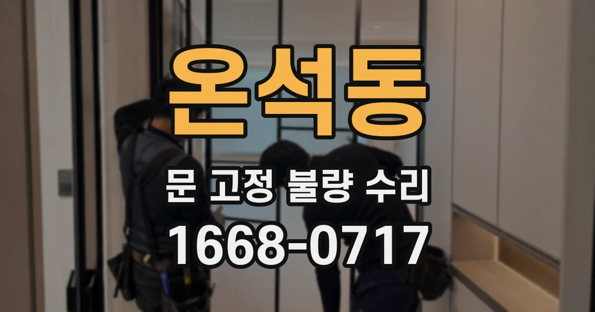 온석동 문 고정 불량 수리