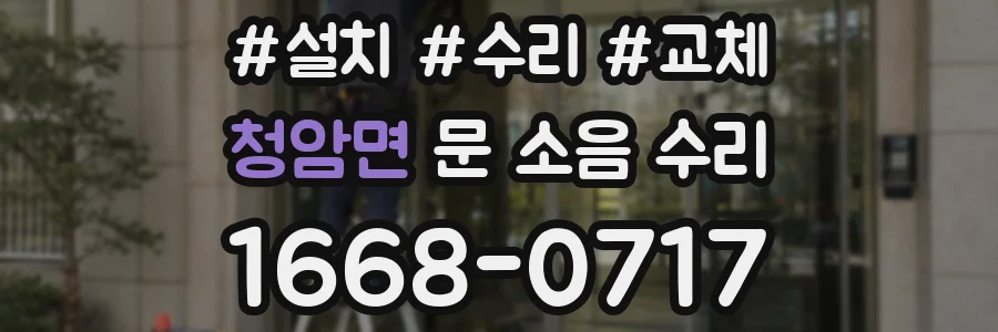 청암면 문 소음 수리