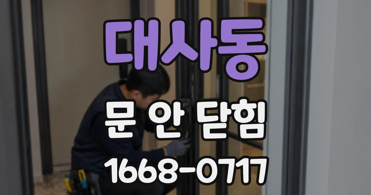 대사동 문 안 닫힘