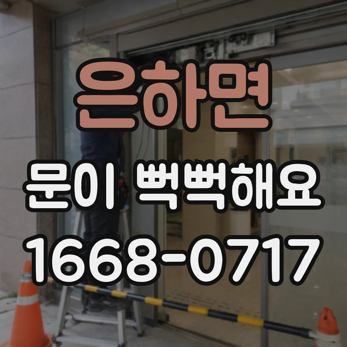 은하면 문이 뻑뻑해요