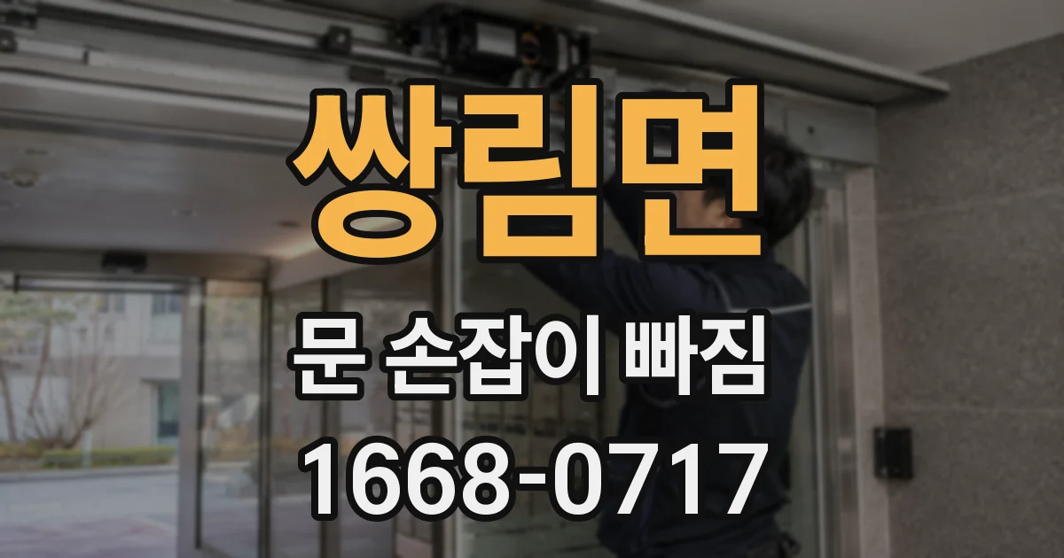 쌍림면 문 손잡이 빠짐