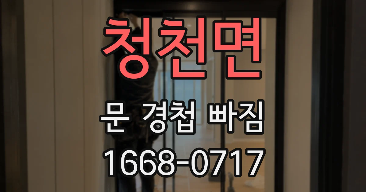 청천면 문 경첩 빠짐