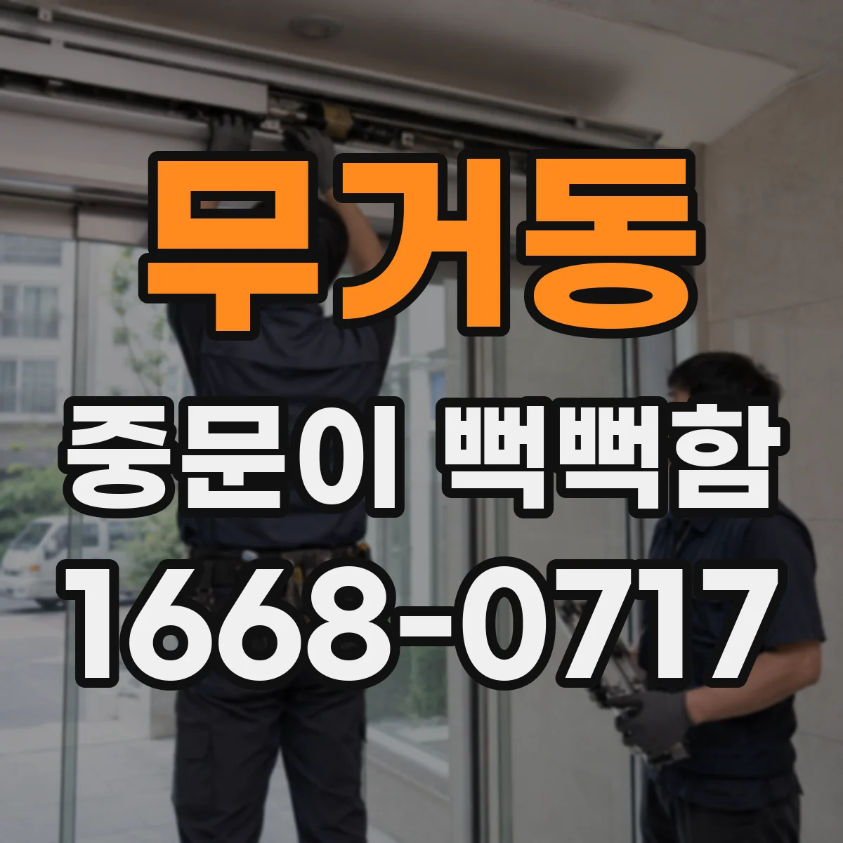 무거동 중문이 뻑뻑함
