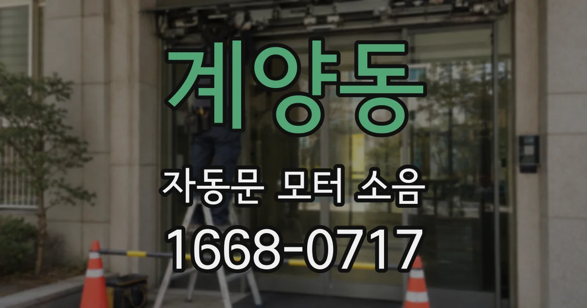 계양동 자동문 모터 소음