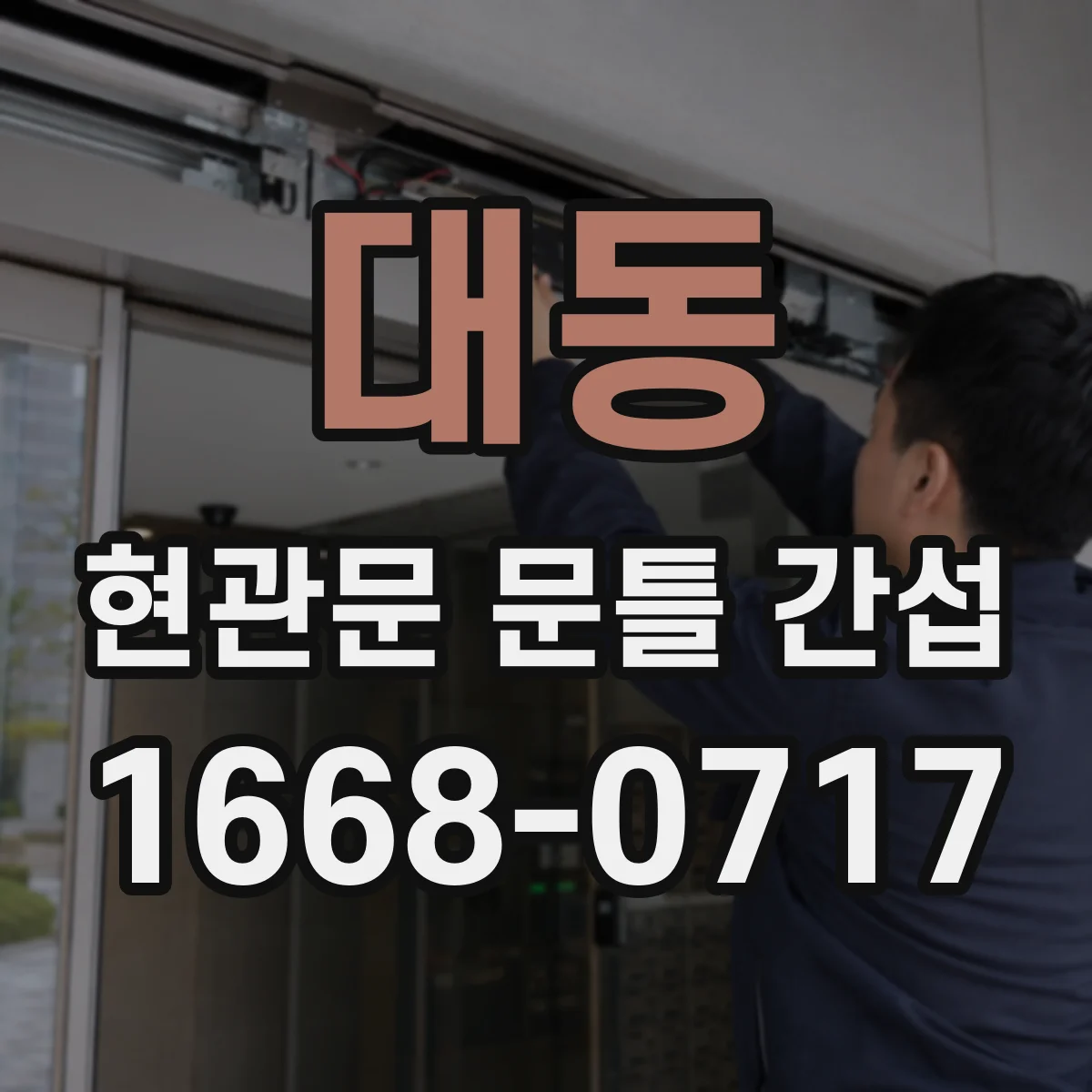 대동 현관문 문틀 간섭