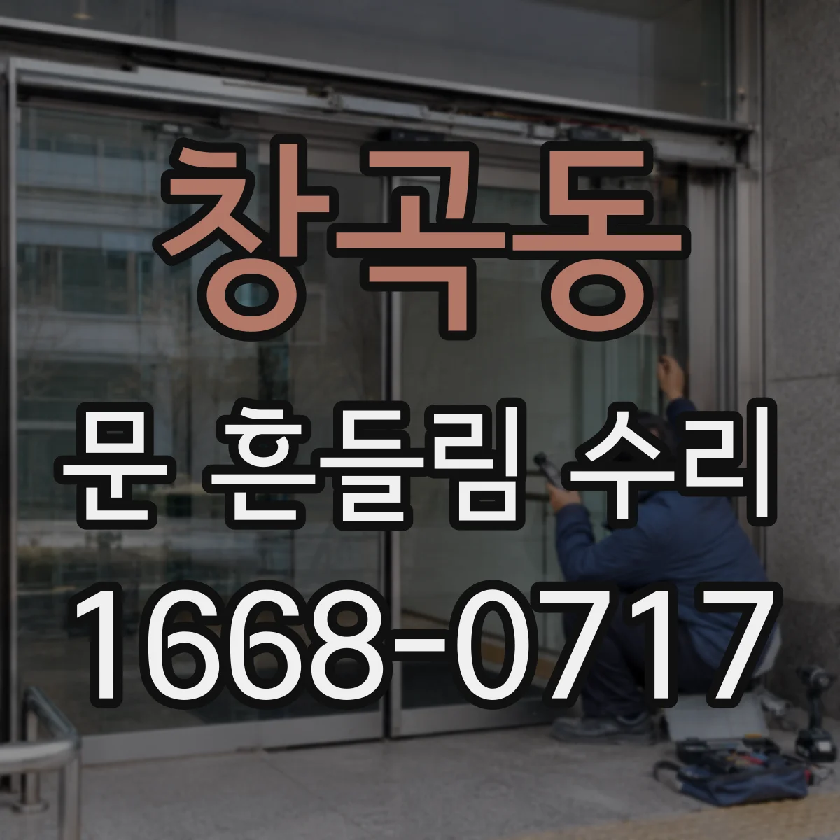 창곡동 문 흔들림 수리