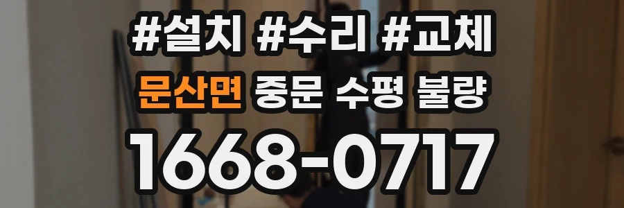 문산면 중문 수평 불량