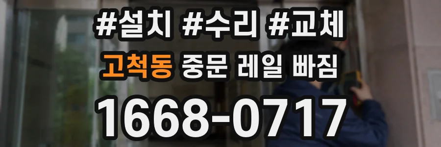 고척동 중문 레일 빠짐