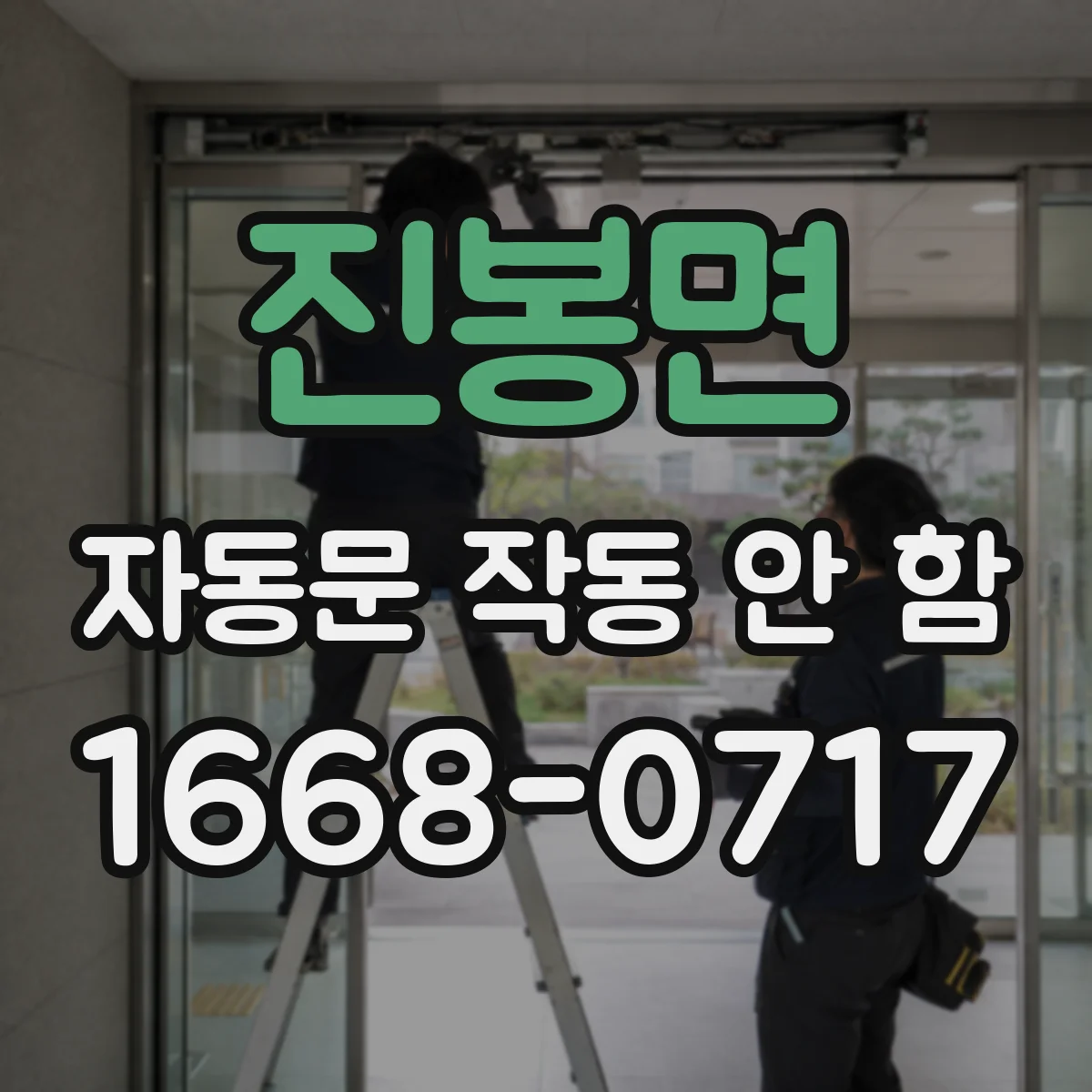 진봉면 자동문 작동 안 함 센서 표면 오염으로 인식 지연 해결