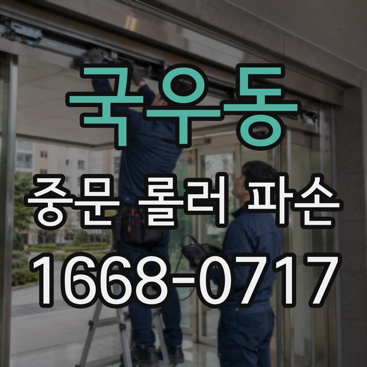 국우동 중문 롤러 파손