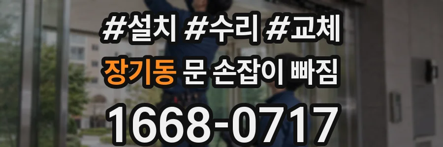 장기동 문 손잡이 빠짐