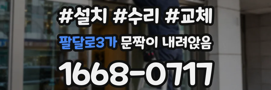팔달로3가 문짝이 내려앉음