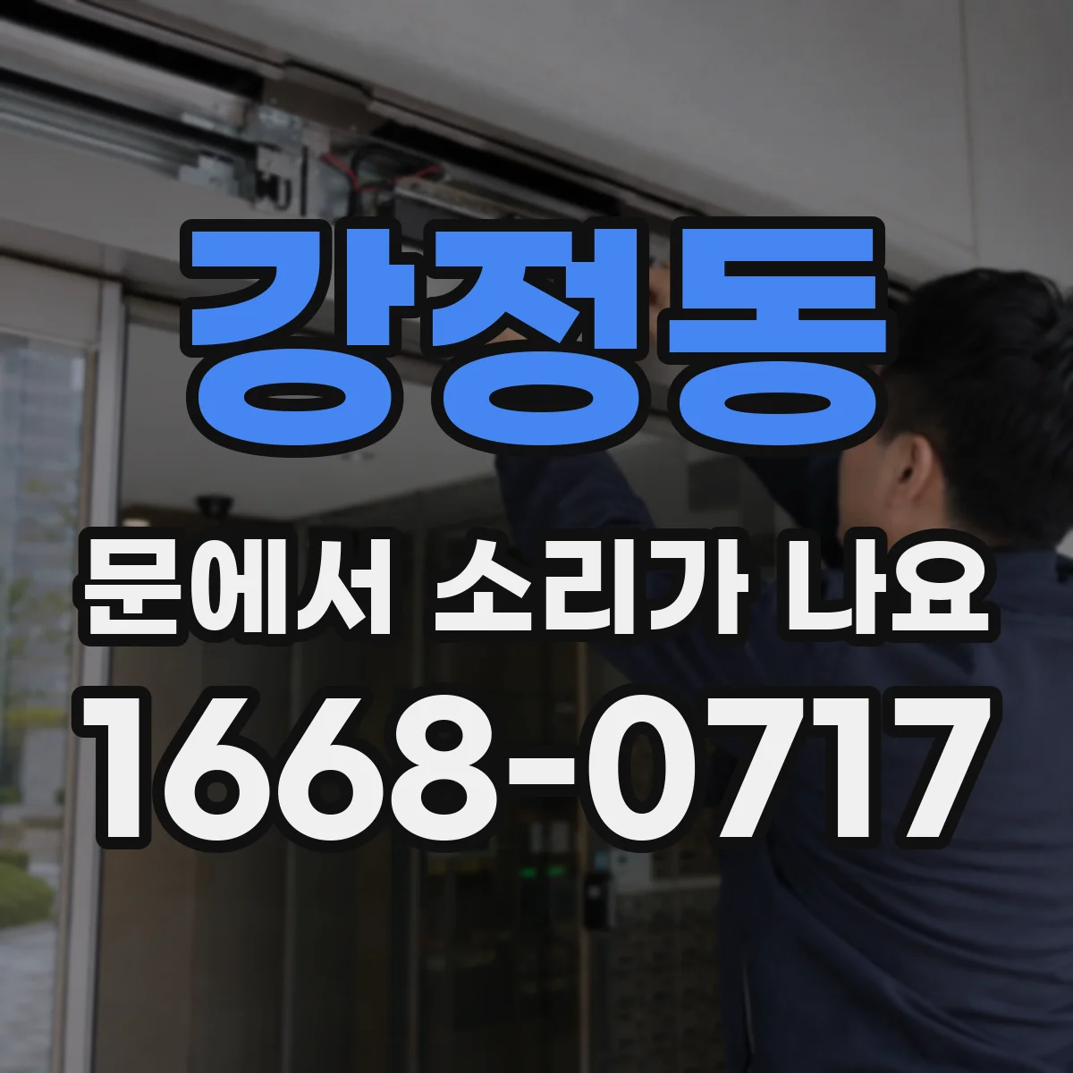 강정동 문에서 소리가 나요