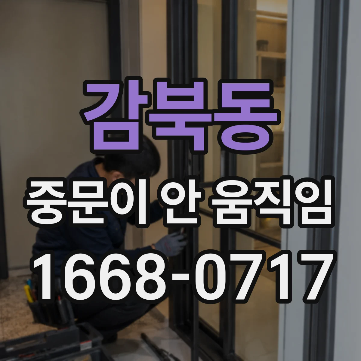 감북동 중문이 안 움직임