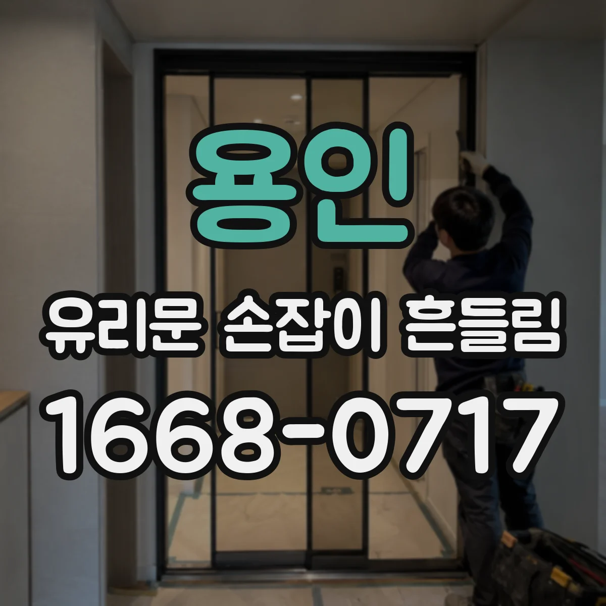 용인 유리문 손잡이 흔들림 때문에 문이 튕기듯 닫힐 때 원인