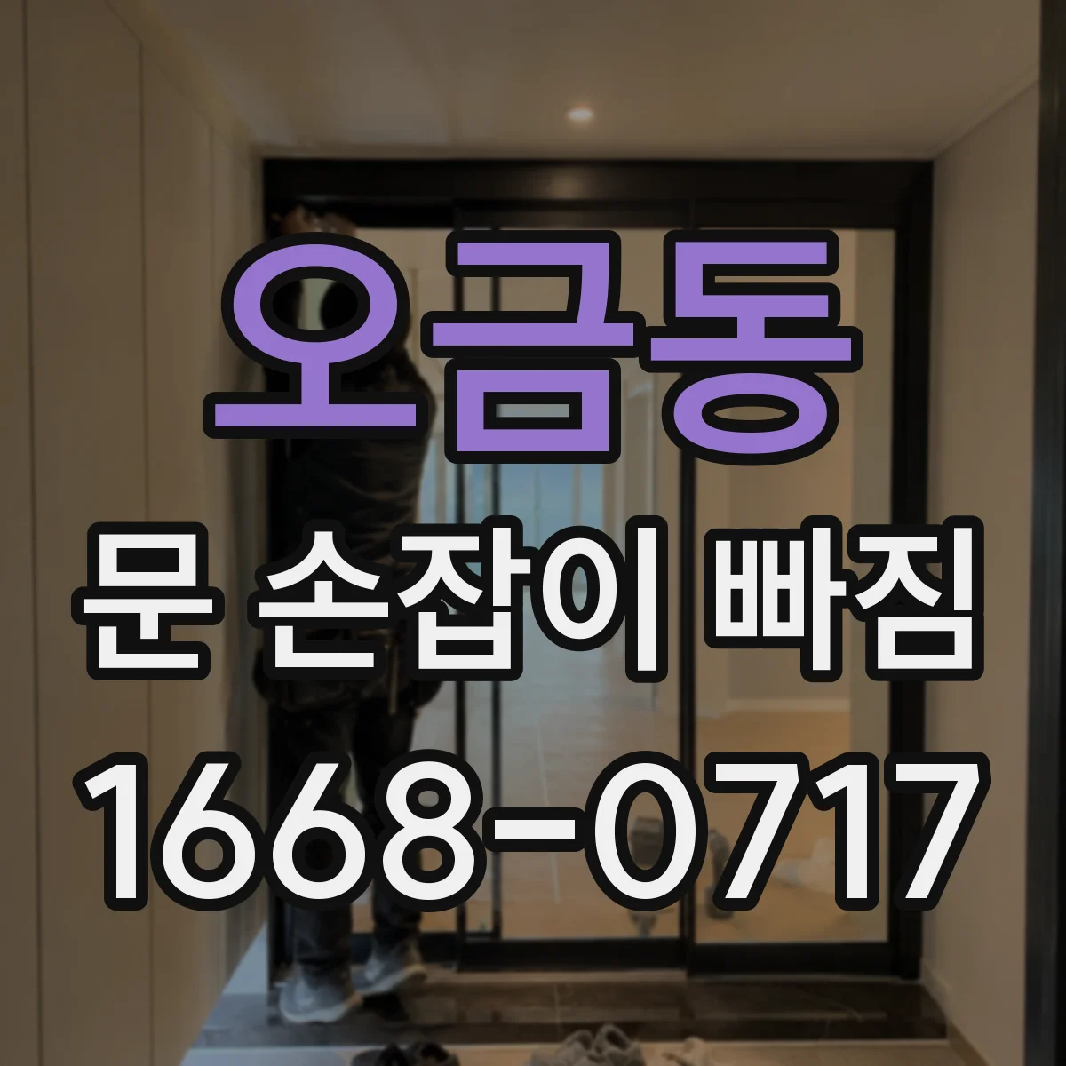 오금동 문 손잡이 빠짐
