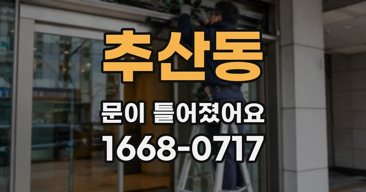 추산동 문이 틀어졌어요