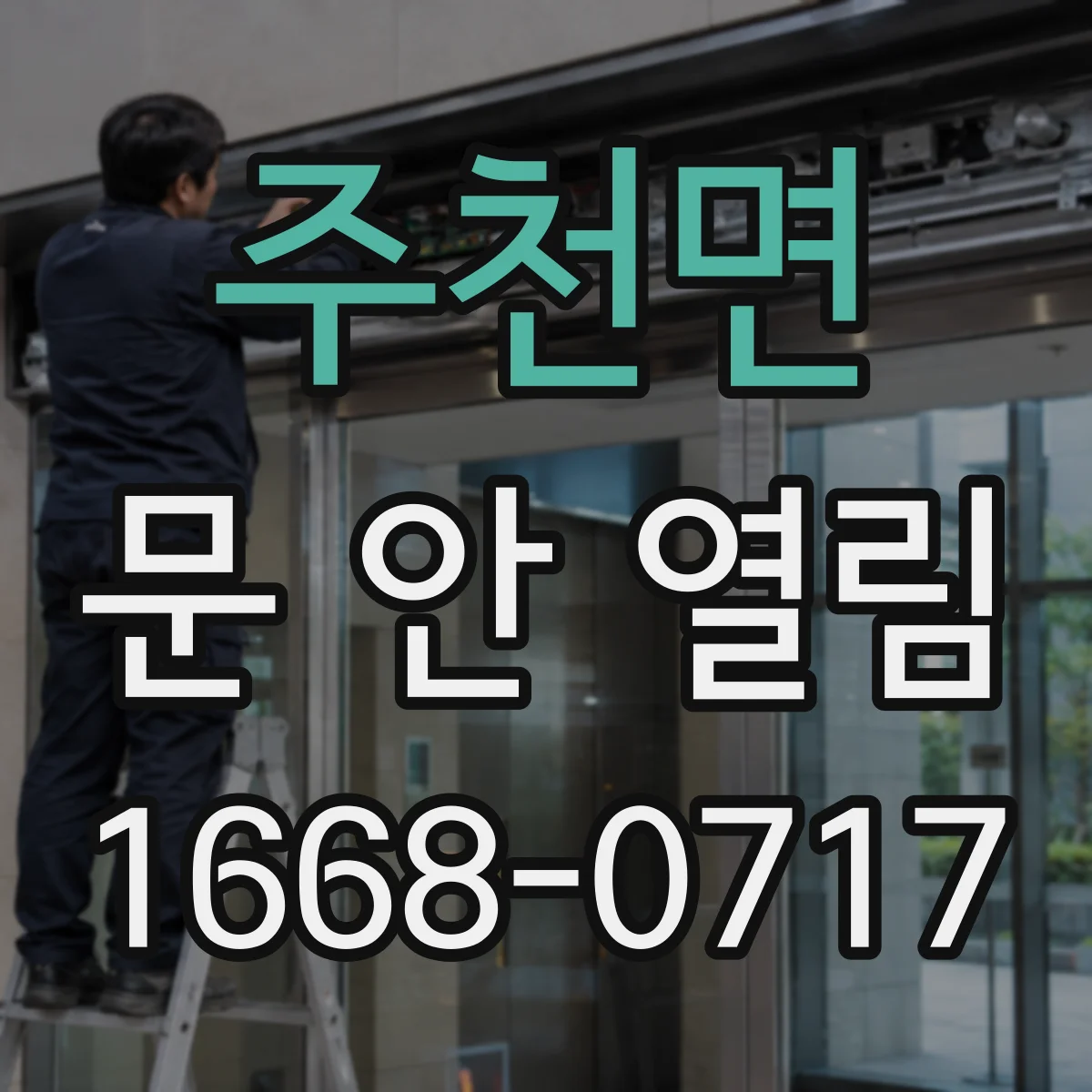 주천면 문 안 열림