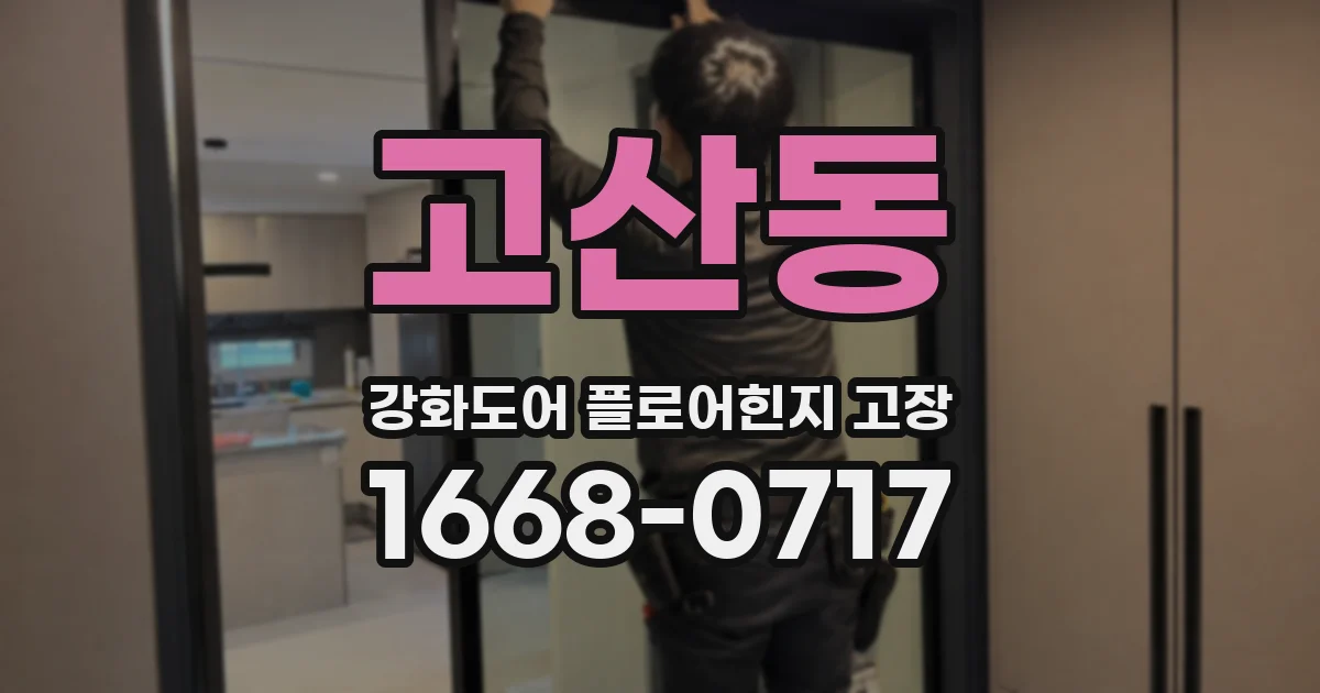 고산동 강화도어 플로어힌지 고장