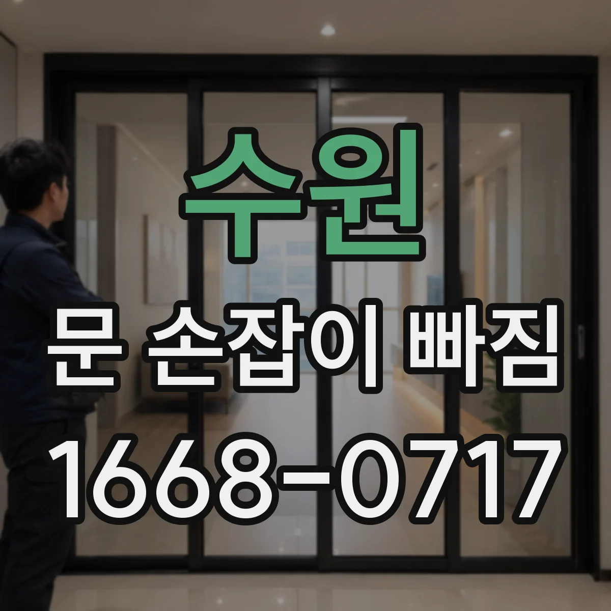 수원 문 손잡이 빠짐