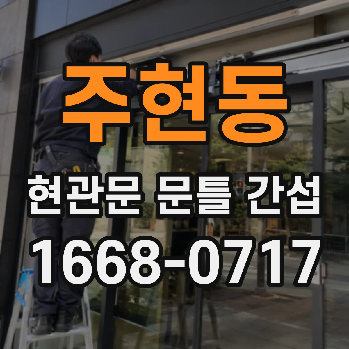 주현동 현관문 문틀 간섭