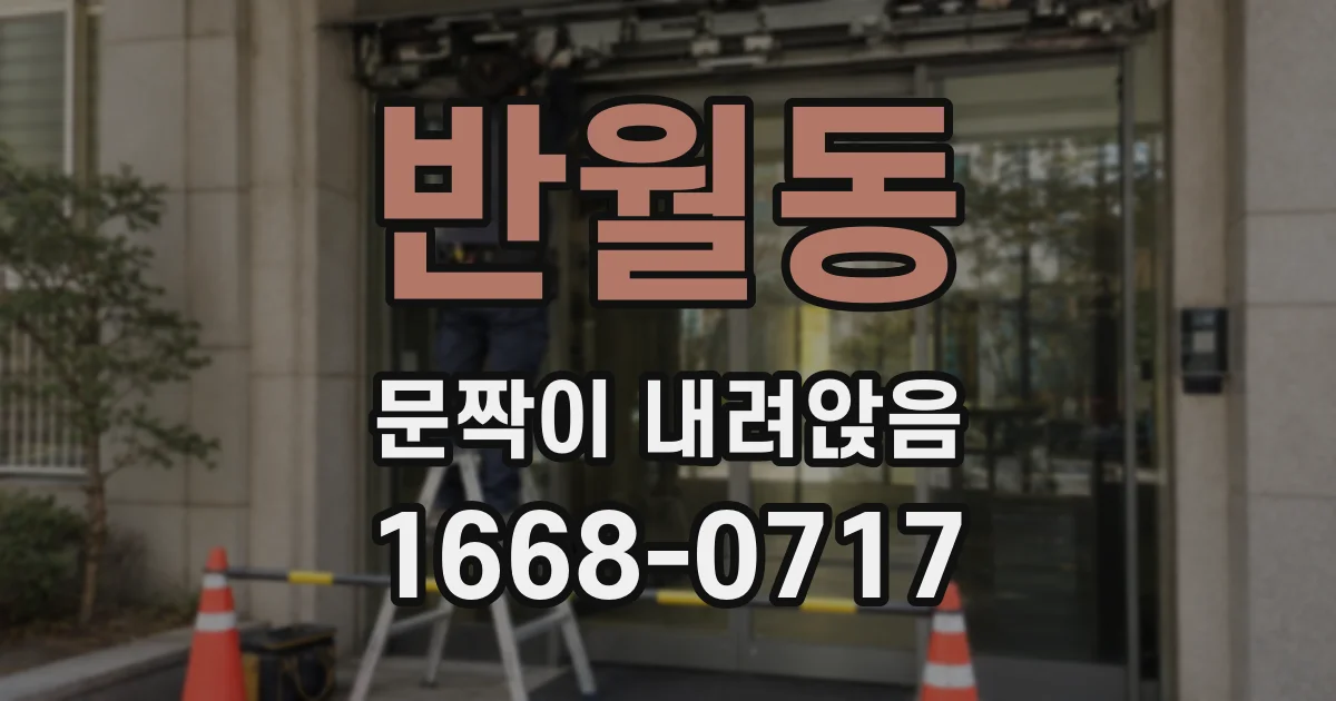 반월동 문짝이 내려앉음