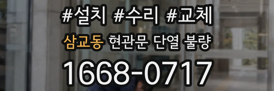 삼교동 현관문 단열 불량