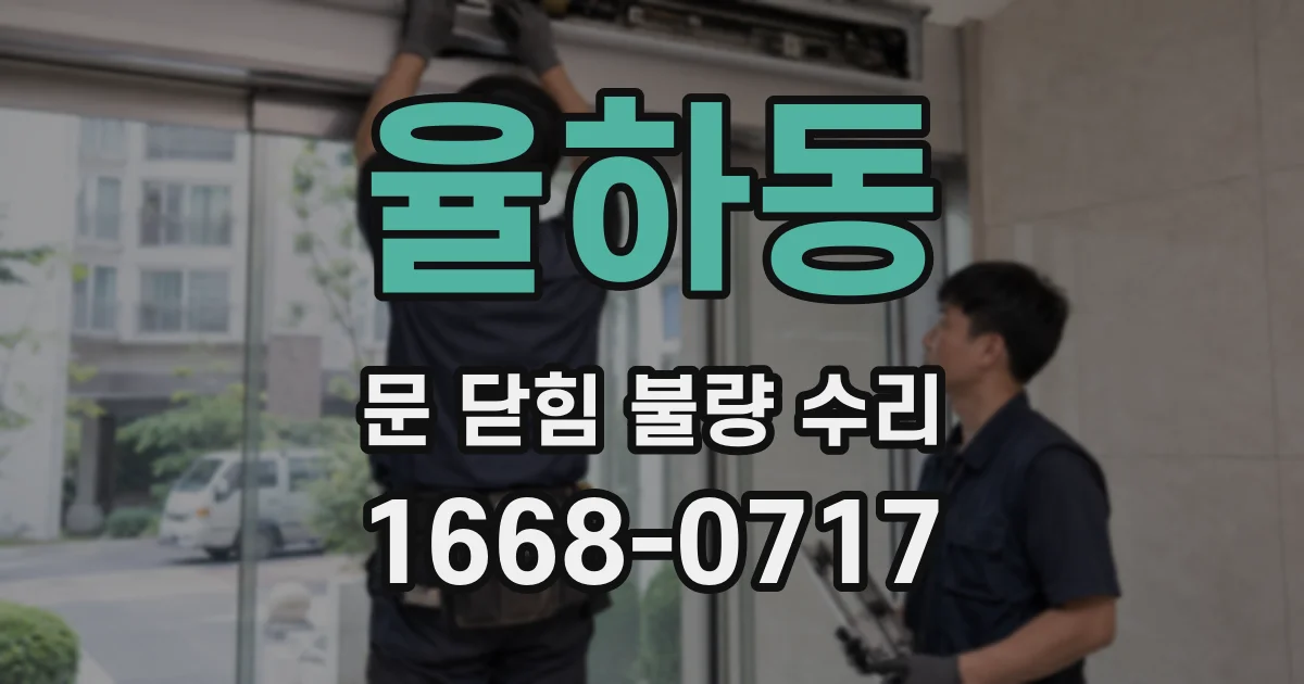 율하동 문 닫힘 불량 수리