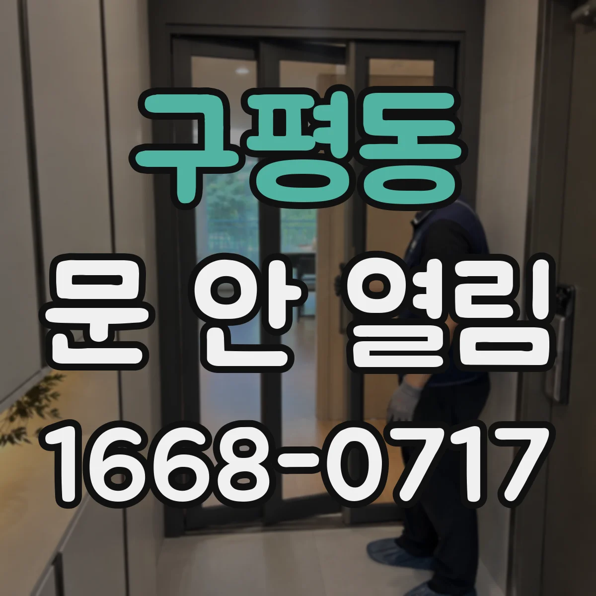 구평동 문 안 열림
