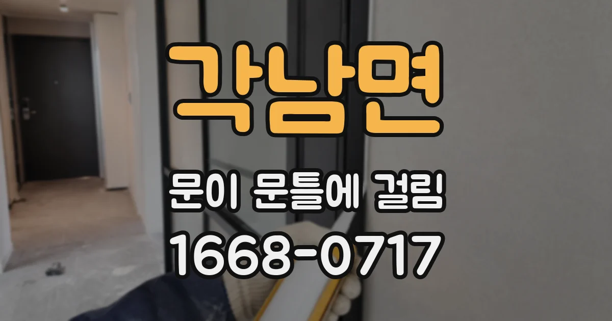 각남면 문이 문틀에 걸림
