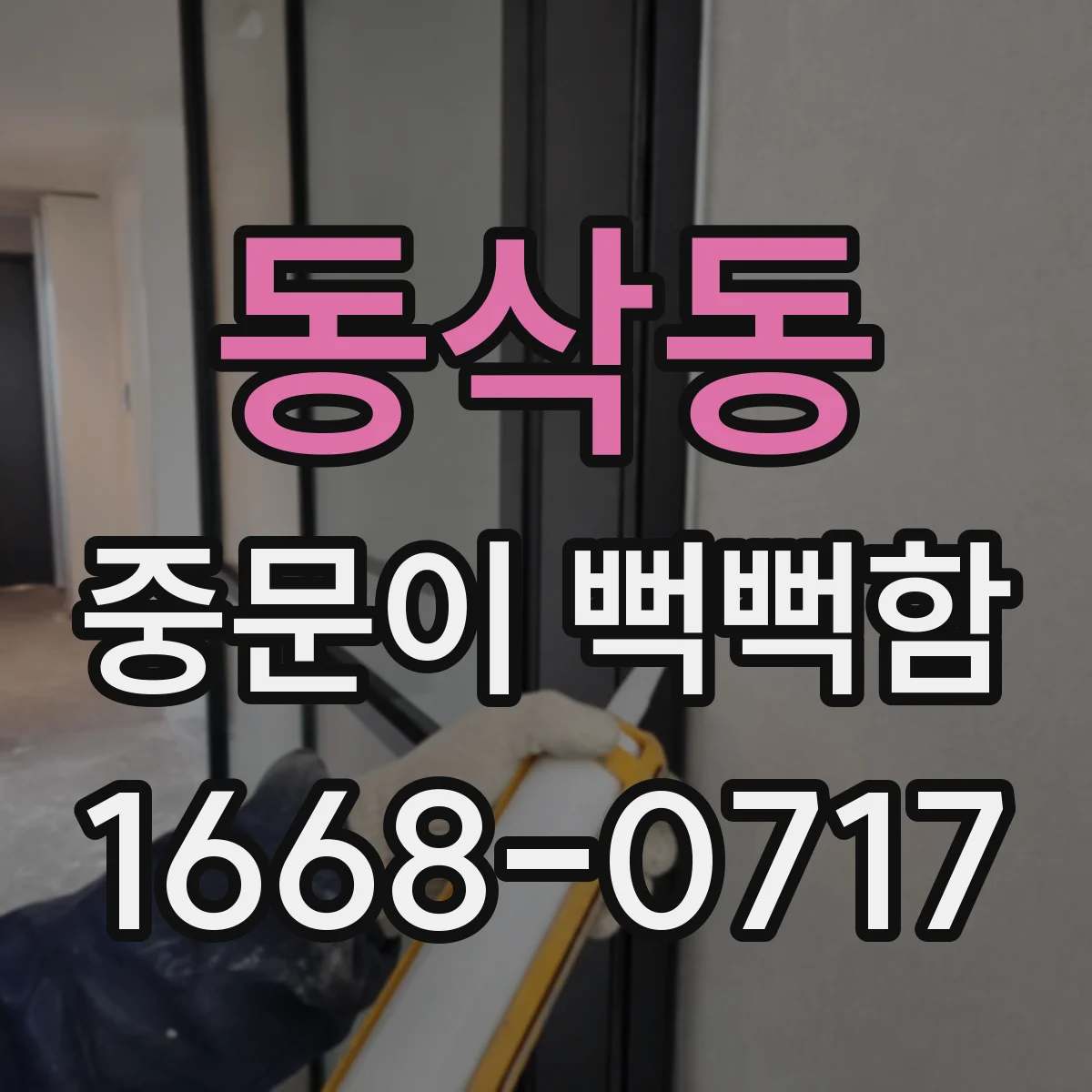 동삭동 중문이 뻑뻑함