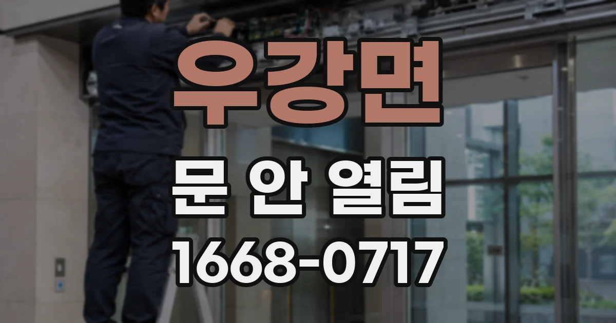 우강면 문 안 열림