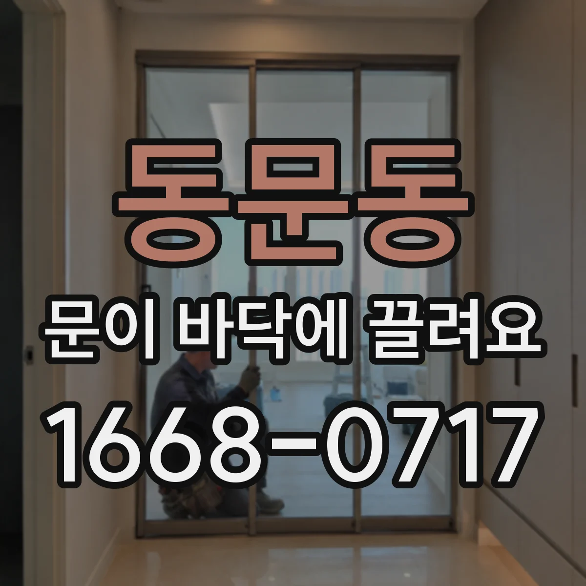 동문동 문이 바닥에 끌려요