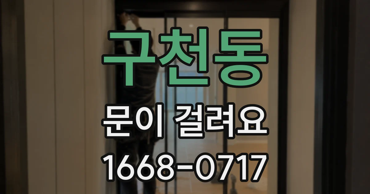 구천동 문이 걸려요