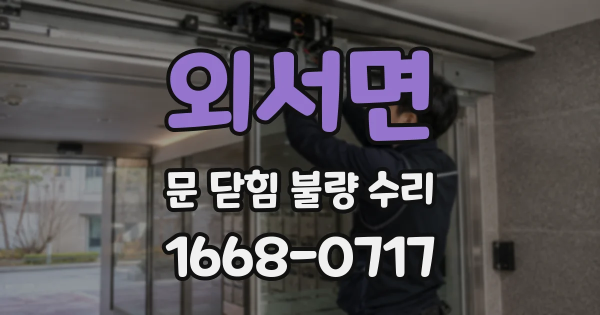 외서면 문 닫힘 불량 수리