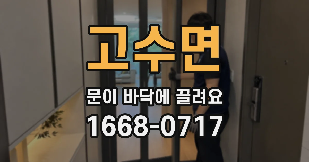 고수면 문이 바닥에 끌려요