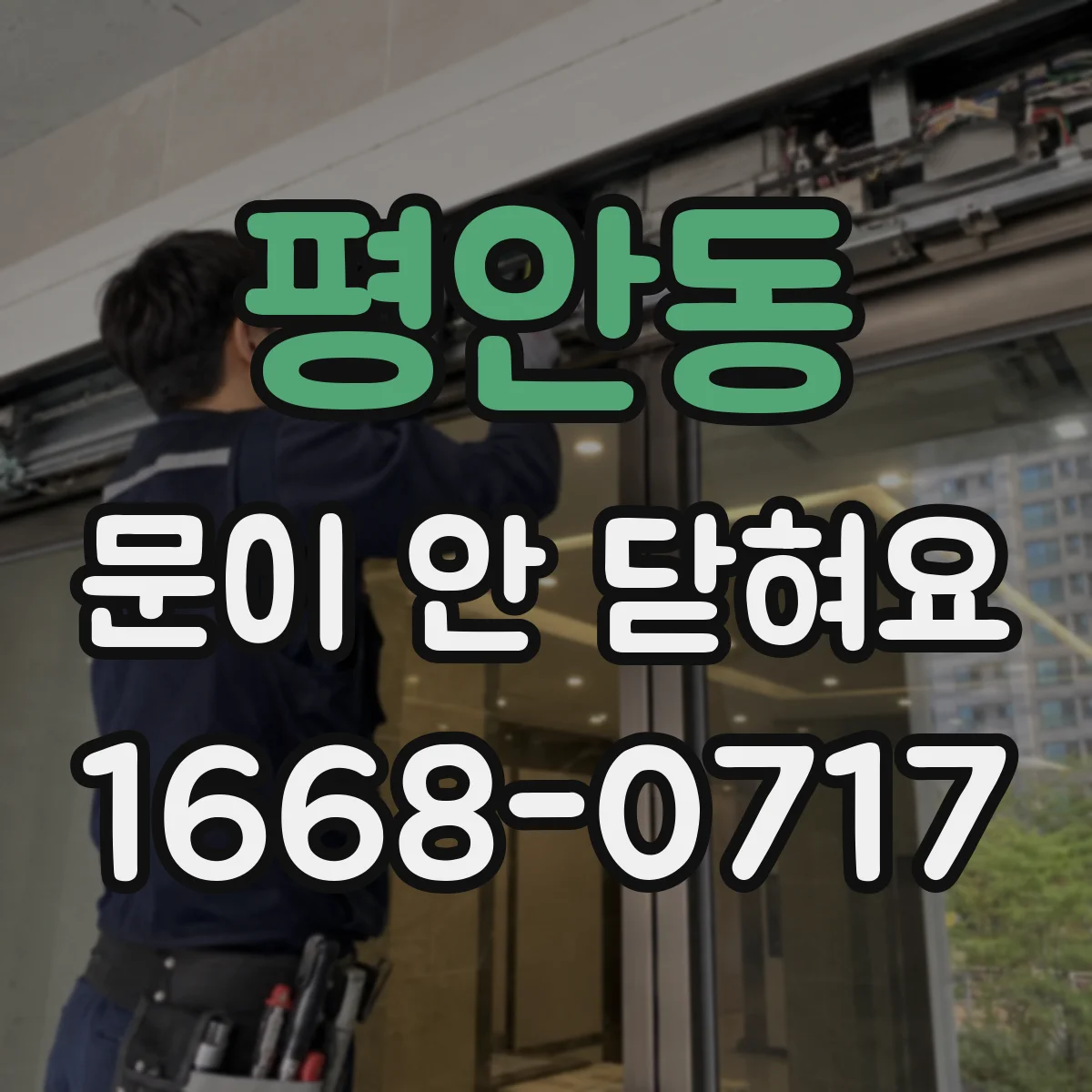 평안동 문이 안 닫혀요
