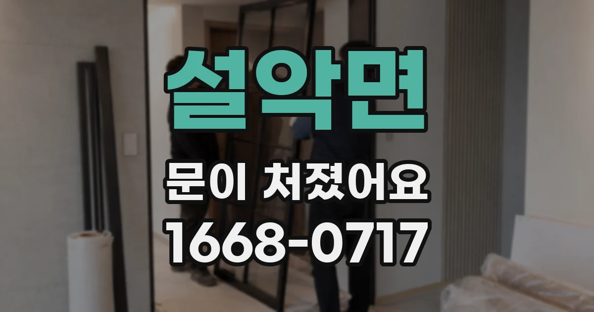 설악면 문이 처졌어요