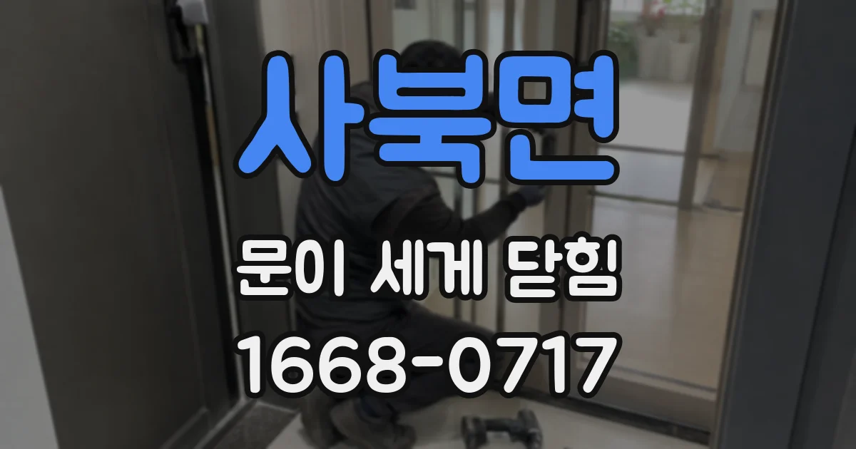 사북면 문이 세게 닫힘