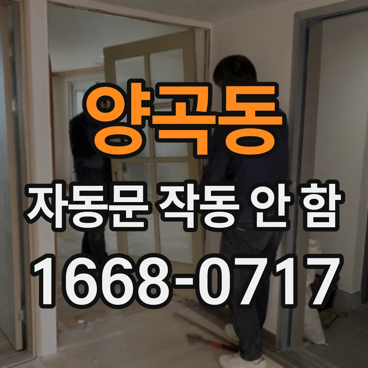 양곡동 자동문 작동 안 함
