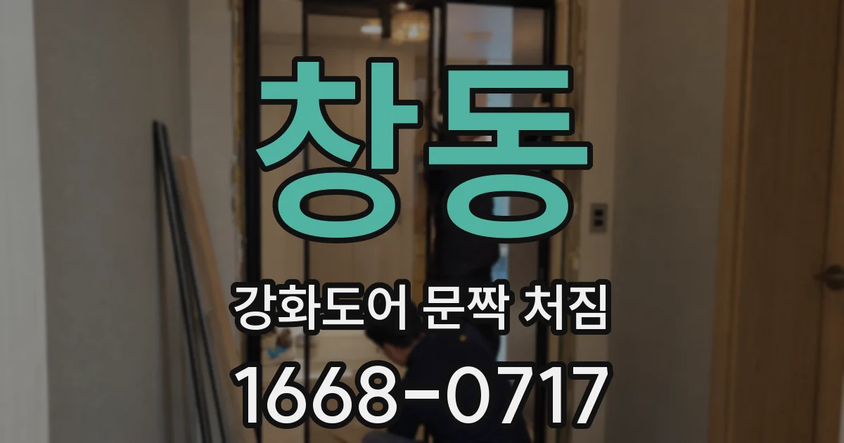 창동 강화도어 문짝 처짐