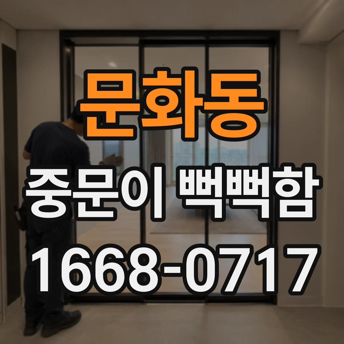 문화동 중문이 뻑뻑함