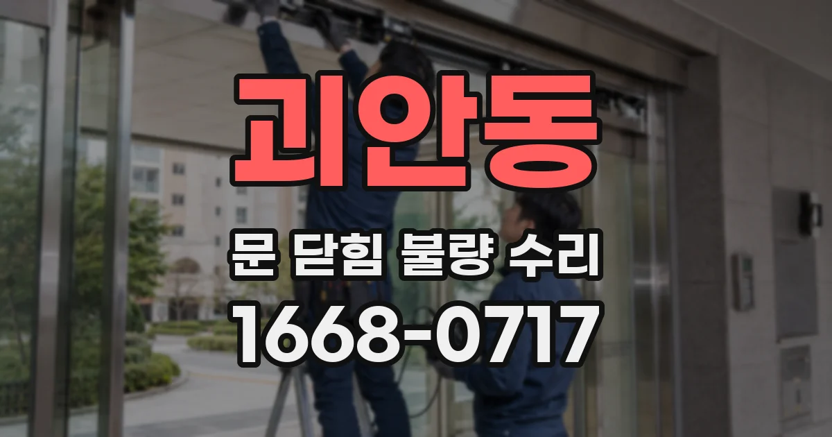괴안동 문 닫힘 불량 수리