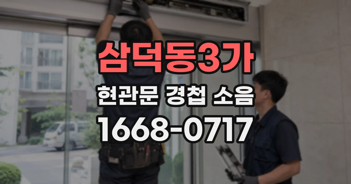 삼덕동3가 현관문 경첩 소음