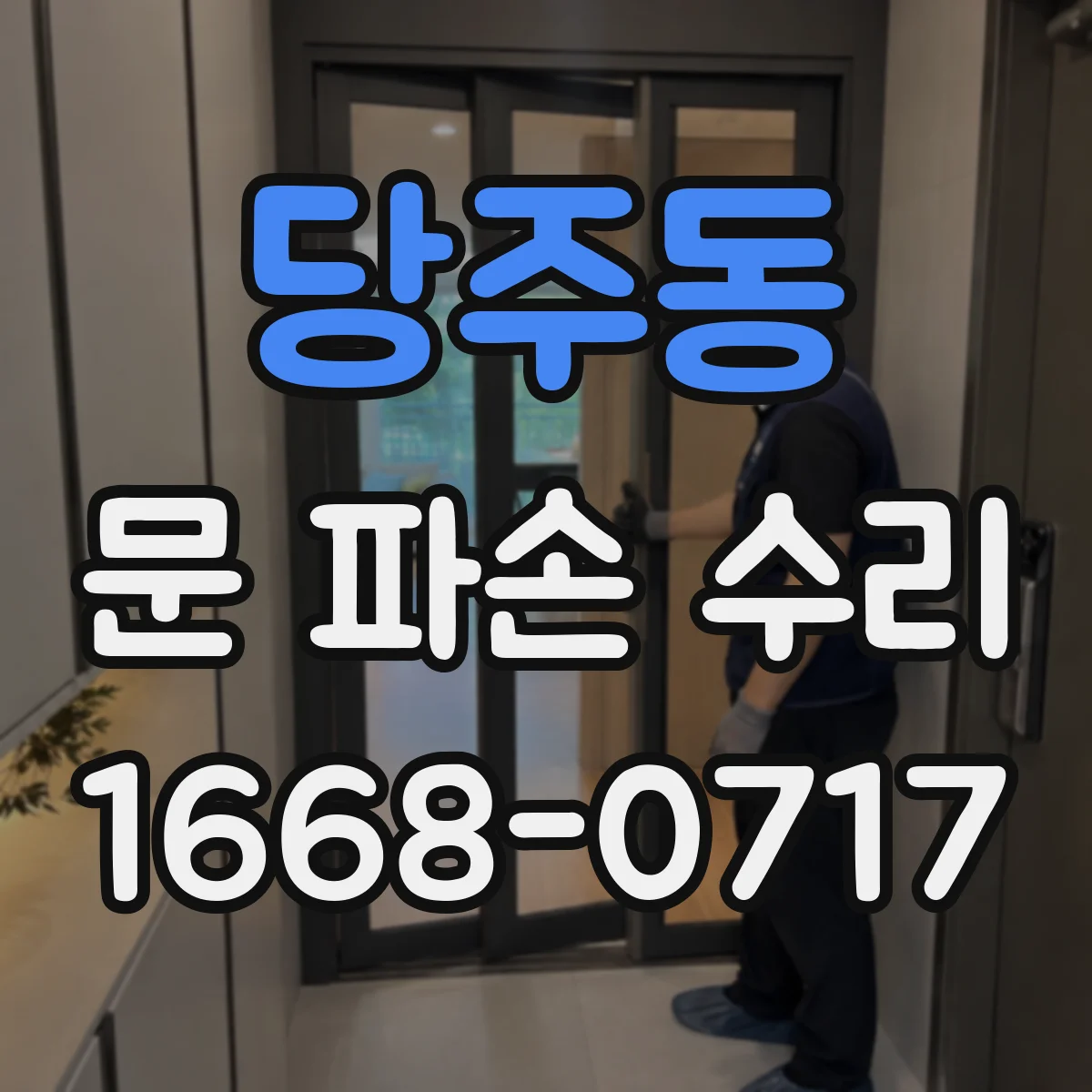 당주동 문 파손 수리