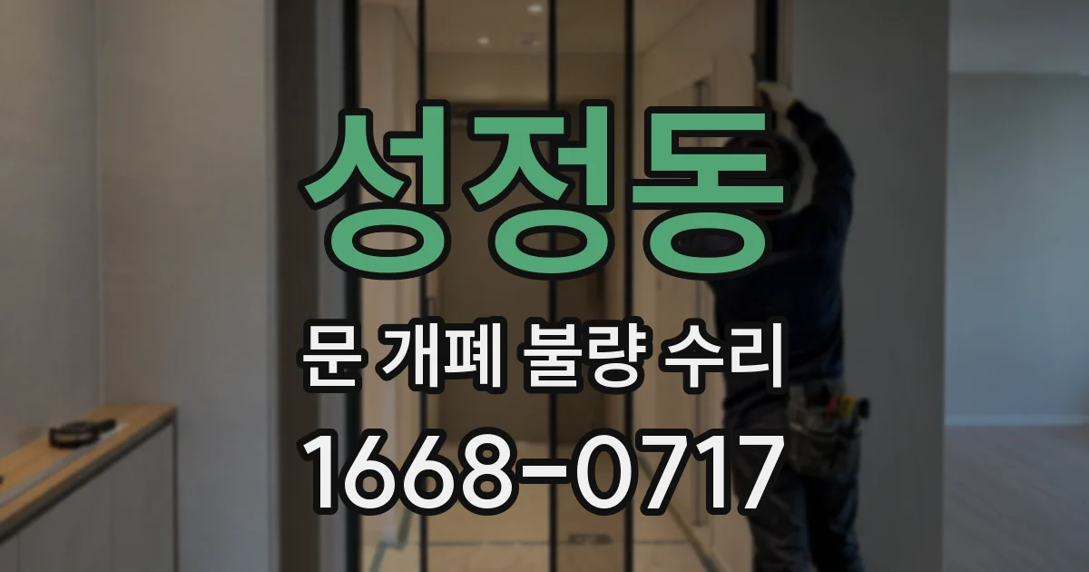 성정동 문 개폐 불량 수리