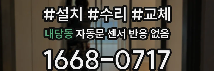 내당동 자동문 센서 반응 없음
