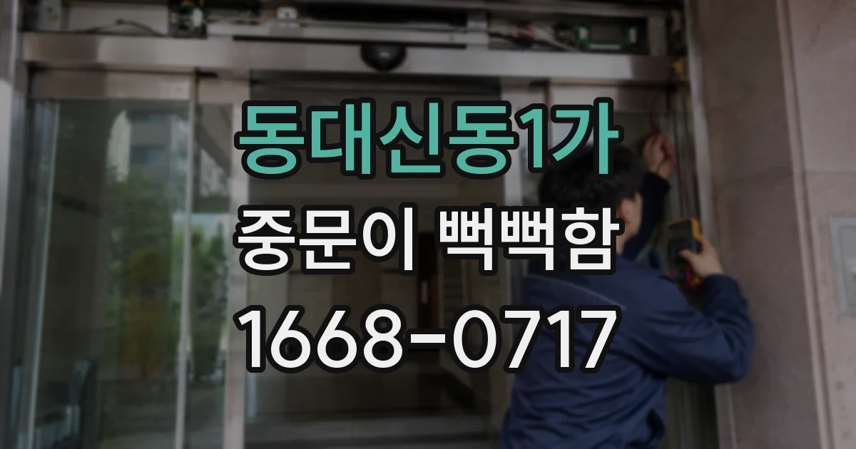 동대신동1가 중문이 뻑뻑함