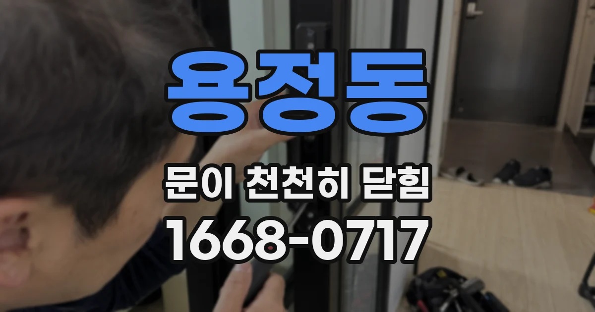용정동 문이 천천히 닫힘