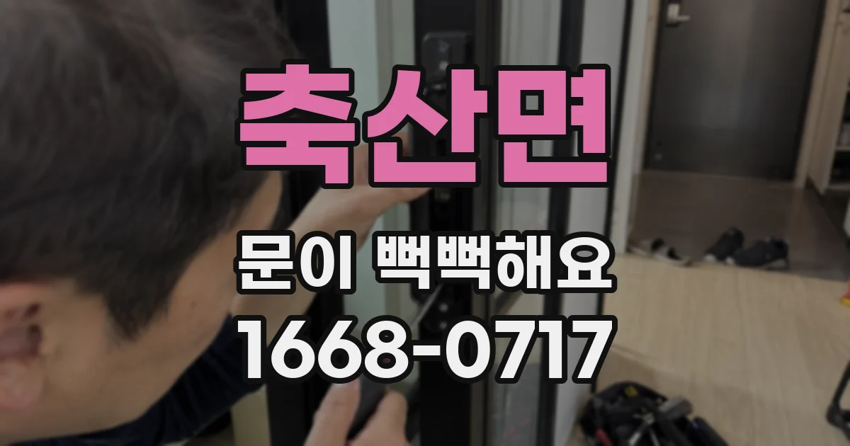 축산면 문이 뻑뻑해요